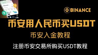 【币安注册】币安 人民币入金购买USDT，币安购买USDT，币安如何人民币充值，币安购买USDT教程