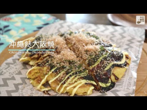 【沖繩麩大阪燒】日本必點街頭小食，加入沖繩麩和脆可口，醬汁酸酸甜甜十分開胃😋｜木瓜廚房