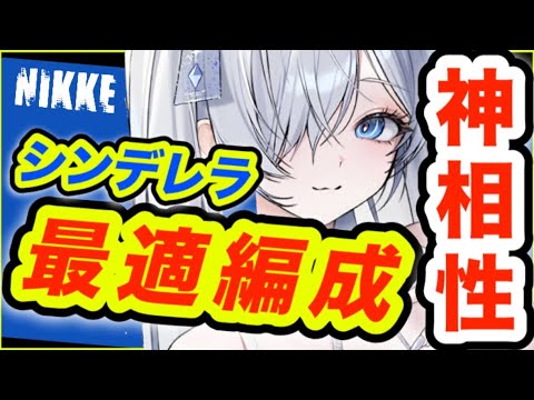 【メガニケ】※コメント欄見て下さい❗️シンデレラ最強編成の作り方❗️【NIKKE】