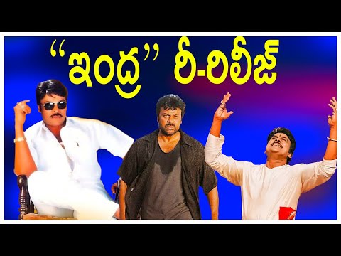 Indra Re-Release confirm l megastar chiranjeevi l sonali bindre l aarthi agarwal #trending