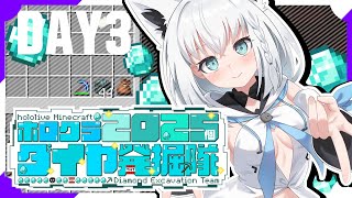 【#ホロクラダイヤ発掘隊】ホロクラ２０２５個ダイヤ発掘隊　DAY3【ホロライブ/白上フブキ】