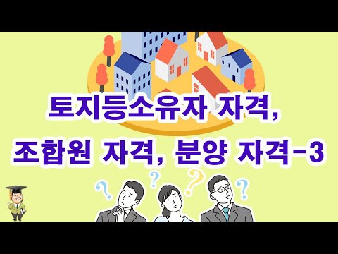 토지등소유자 자격, 조합원 자격, 분양 자격-3