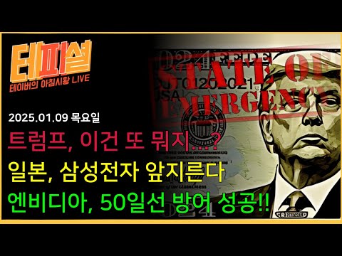 [아침시황] 트럼프, '비상사태' 선포하나...??