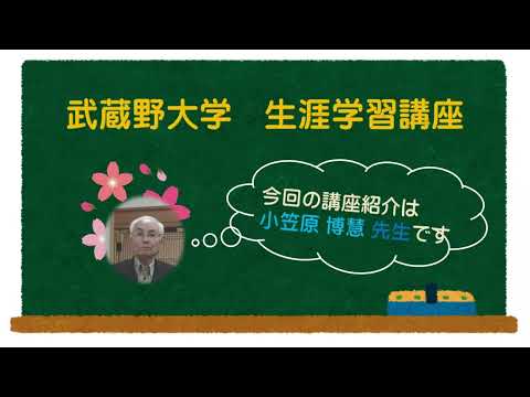 仏教の視点－異端視されたものから－(2) 小笠原博慧先生【講義紹介映像】0407003