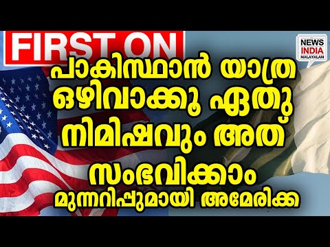 ഇന്ത്യ-പാക്ക് അതിര്‍ത്തിയില്‍ സംഘര്‍ഷഭരിതം |world news update I NEWS INDIA MALAYALAM