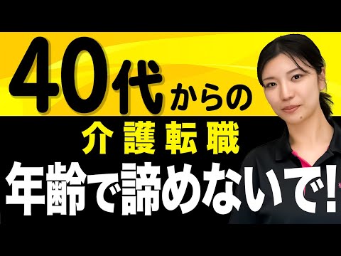 【これが現実！】40代からの介護転職を成功させる秘訣3選！