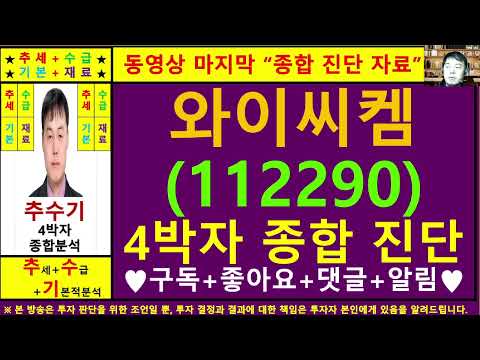 와이씨켐(영창케미칼112290)종목진단및향후주가전망 추수기(추수)전문가