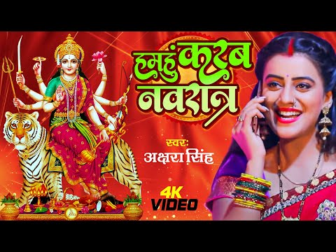 #Video | हमहुं करब नवरात्र | #Akshra Singh | Hamhun Karab Navaratra | Bhojpuri Hit Devi Geet 2024