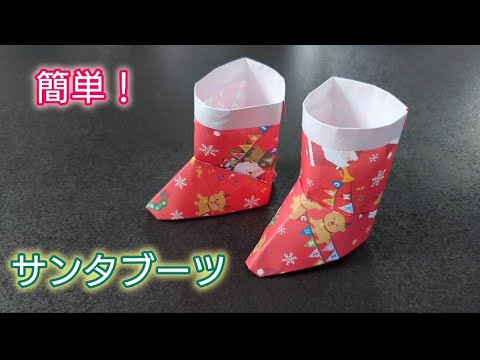 【折り紙】簡単！サンタブーツの折り方🎅　Origami How to make a santa boots