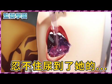 【監獄學園】限制級紳士番！美女學姐非要看我上廁所？我忍不住尿到了她的.....（一）