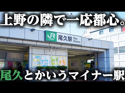 【尾久】上野駅の隣なのに誰も知らない地域