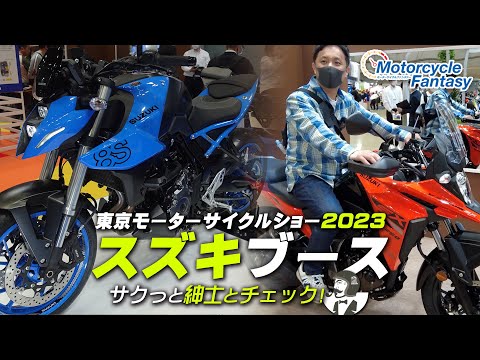 東京モーターサイクルショー2023｜スズキブースをサクッとチェック！Motorcycle Fantasy