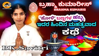 Brahma Kumaris | The History of Holi Festival From BK Savitri | Rajyoga