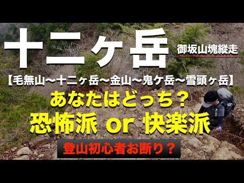 【十二ヶ岳・毛無山】危険度No2（2000m以下の登山ルート）の山へ（山梨百名山）