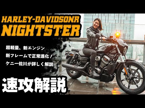 ハーレーの新モデルナイトスター発表！ケニー佐川が完全解説！ #Webike