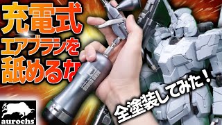 【ガンプラ全塗装】オーロックスの充電式エアブラシでガンプラ全塗装してみたらすごかった！