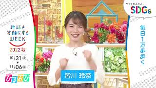 ［ひるおび！］皆川玲奈の考えるSDGsは？やってみようよ､SDGs「地球を笑顔にするWEEK」【TBS】