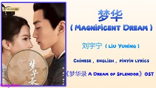 梦华 (Magnificent Dream) - 刘宇宁 (Liu YuNing)《梦华录 A Dream of Splendor》Chi/Eng/Pinyin lyrics