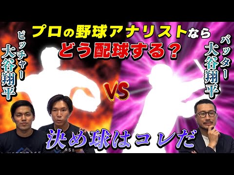 【決め球編】プロの野球アナリストが投手大谷なら打者大谷をどう攻める？