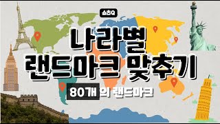 나라별 랜드마크 맞추기│세계 80개의 랜드마크│상식퀴즈│3초동안 맞춰보세요│쇼츠Q│세계나라│퀴즈