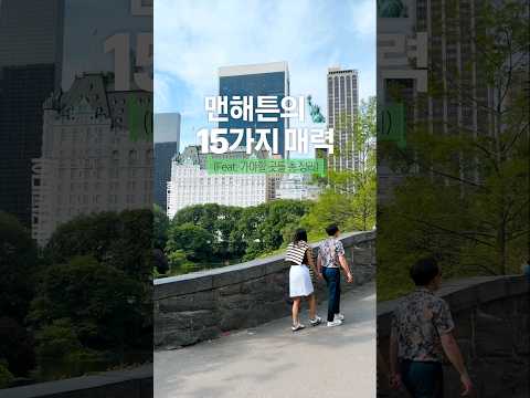 맨해튼의 15가지 매력🗽 #shorts