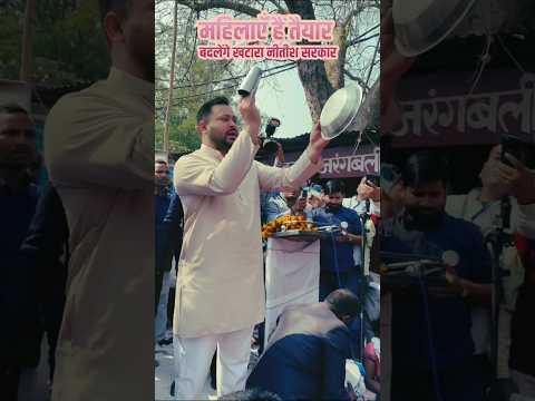 पटना में Tejasvi Yadav थाली पीटकर विरोध प्रदर्शन किया।#viralshortvideo #rahulgandhi #tejashwiyadav