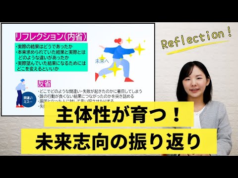 ビジネススキル講座「主体性が育つ！ 未来志向の振り返り」