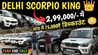 1 lakh डिस्काउंट 🔥 ये करके दिखाओ! Year End Sale 🎉Second hand Scorpio,Scorpio Second hand | used car