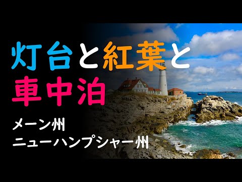 2020 アメリカひとり旅ログ (3)【Portland, ME ～ Littleton, NH】