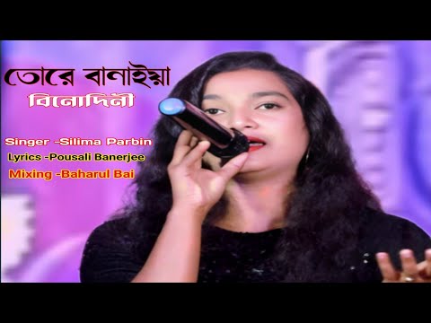 Tore Banaiya Rai Binodini।তোরে বানাইয়া  রাই । Cover by Silima Parbin। Bangla New song 2022