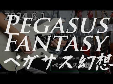 ペガサス幻想　Pegasus Fantasy 聖闘士星矢 Saint seiya ギターソロ Guitar solo