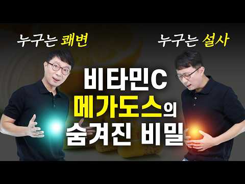 비타민C 메가도스로 누구는 쾌변! 누구는 설사....?