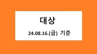 대상 주식 주가 전망, 차트 분석,  2024.08.16. 촬영