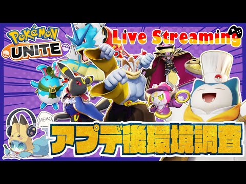 【ポケモンユナイト】新シーズン始まったぞ！！マスター目指す配信【世界大会4位】