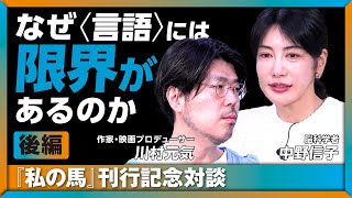 【川村元気×中野信子】「なぜ〈言語〉には限界があるのか」