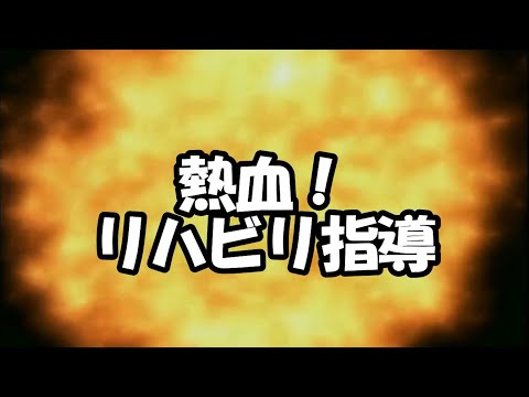 「なるほど！血友病ワークショップ～関節を動かしてアクティブライフを！～」　2.熱血！リハビリ指導編