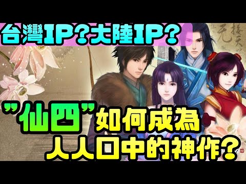 《仙劍奇俠傳四》如何成為人人口中的神作? 重製版開發中!! |仙劍|大宇|軒轅|重製|PCGAME|Steam|