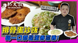 【肥大叔】媲美鼎泰豐！在家自己做「排骨蛋炒飯」整塊排骨蓋上去，每一口都是蛋香蔥香！