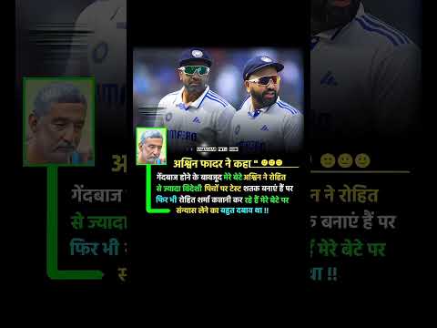 अश्विन के पिता ने दिया बयान. #RishabhPant #rohitsharma #RavichandranAshwin #klrahu #cricket