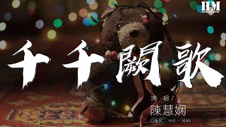 陈慧娴 - 千千阙歌『来日纵是千千阙歌』【動態歌詞Lyrics】