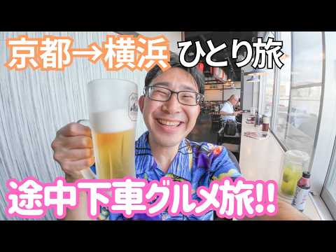 ぶらり途中下車グルメ旅!! 青春18きっぷで行く、京都から横浜! 男ひとり旅VLOG