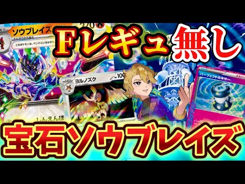 【Fレギュ無し】新環境対応の宝石ソウブレイズexが強すぎた❗️❗️❗️〜シリーズ第2弾〜