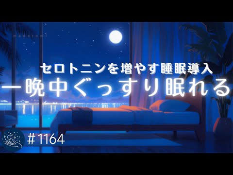 【睡眠用BGM・セロトニンを増やす】一晩中ぐっすり💤　包み込むような眠れる音楽　寝る時に聴くリラックスヒーリング　自律神経を整える癒し　#1164｜madoromi