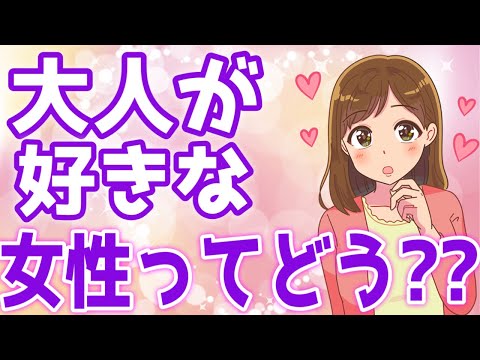 【超意外】オトナな男性が好きな女の子の特徴５選！【ゆるーりチャンネル】