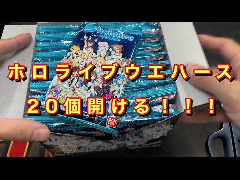 【ホロライブ】ウエハースvol.2を20個開封する！