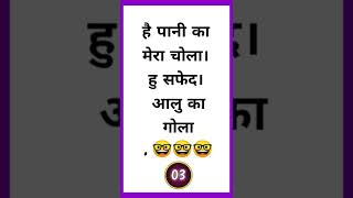 मजेदार पहेलियां | majedar paheli | paheli in hindi | Paheliyan | watsapp status puzzles | #short