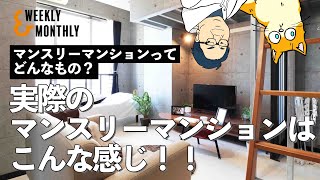 実際のマンスリーマンションってこんな感じです！