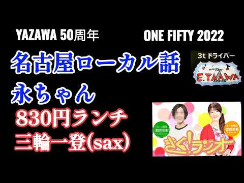 #ラジオ永ちゃん話【渡辺美香アナ】名古屋ローカル 830円ランチ店＆ガイシのホーン隊 三輪一登さん★2022年10月26＆28日「きく！ラジオ」矢沢永吉50周年★収益広告無し