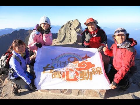 台灣心動線 HD—戀上台灣系列 第47集﹍玉見你真好〈台灣旅遊-夢想之山—玉山〉