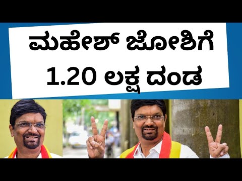 ಮಹೇಶ್ ಜೋಶಿಗೆ ದಂಡ ವಿಧಿಸಿದ ನ್ಯಾಯಾಲಯ  | ಕಸಾಪ | mahesh joshi